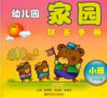 《幼儿园家园联系手册》电子版-2000-5_南京师范大学出版社_陈国强 等 著