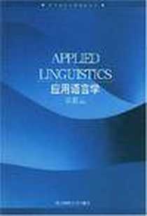 《应用语言学》电子版-2007_南京师范大学出版社_乐眉云