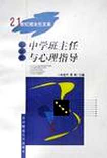 《中学班主任与心理指导（中学卷）》电子版-1999-4-1_南京师范大学出版社_林建华,曹 树