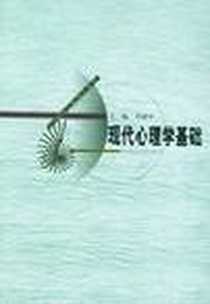 《现代心理学基础》电子版-2001-12-01_南京师范大学出版社_乔建中