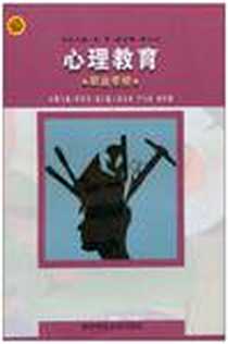 《心理教育.职业学校》电子版-2005-9_南京师范大学出版社_崔景贵
