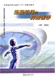 《生物节律与时间医学》电子版-2003-7_郑州大学出版社_冼励坚