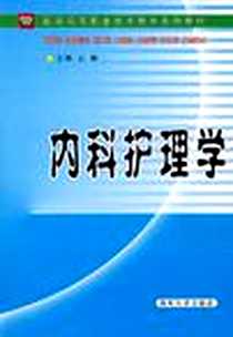 《内科护理学》电子版-2003-1_郑州大学出版社_云琳