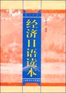 【经济日语读本】下载_2003-1_上海财经大学出版社_焦必方