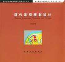 《现代景观规划设计》电子版-2003-12_东南大学出版社_刘滨谊