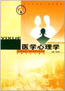 《医学心理学》电子版-2001-10_东南大学出版社_张日新