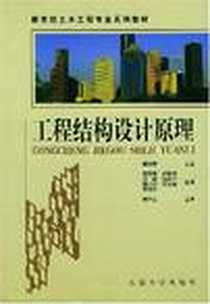 《工程结构设计原理》PDF_2002-5_东南大学出版社_曹双寅，舒赣平，冯健著