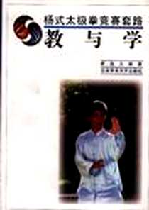 《杨式太极拳竞赛套路教与学》电子版-2000-1-1_北京体育大学出版社_李自力