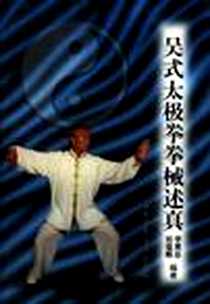 《吴式太极拳拳械述真》电子版-1999-06_北京体育大学出版社_李秉慈