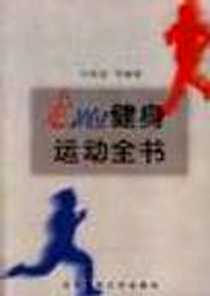 《走跑健身运动全书》PDF_1999-10_北京体育大学出版社_任保莲等