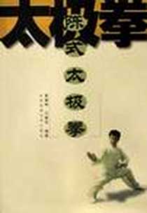 《陈式太极拳》电子版-2003-1-1_北京体大_黄康辉,王建华