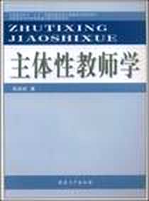 《主体性教师学》PDF_2005-5_安徽大学出版社_阮成武