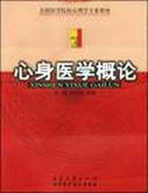 《心身医学概论》PDF_2004-1_安徽大学出版社_刘瑶/张伯华编