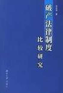 《破产法律制度比较研究》电子版-2002-4_湖南大学出版社_郑远民
