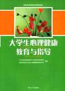《大学生心理健康教育与指导》PDF_2006-3_湖南大学_本社