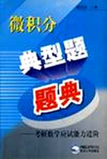 《微积分典型题题典》电子版-2003-7_第1版 (2003年7月1日)_杨克劭编