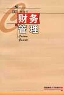 《财务管理》电子版-2002-8_西南财经大学出版社_何进日