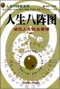 《人生八阵图》电子版-2000-1_中央民族大学出版社_李秀军,张振学