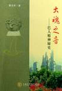 《大魂之音》电子版-2001年_中央民族大学出版社_蔡元亨