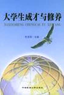 《大学生成才与修养》2003-12_中央民族大学出版社_包玉琴等编著