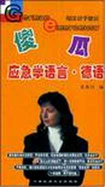 《傻瓜应急学语言》电子版-2002-1_中央民族大学出版社_乌云格日勒