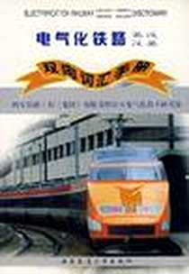 《电气化铁路》电子版-2000-6_西南交通大学出版社_张跃新