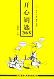 《开心钥匙365》电子版-2002-4_西南交通大学出版社_陈德言