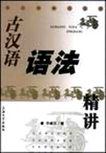 《古汉语语法精讲》电子版-2002-2_上海大学出版社_许威汉