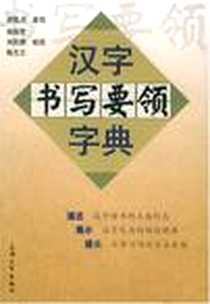 《汉字书写要领字典》电子版-2004-1_上海大学出版社_张国宏