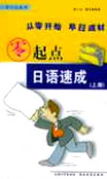 《零起点日语速成（上、下册）》2004-3_上海大学出版社_韩小龙 董安