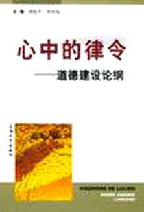 《心中的律令》电子版-2004-8_上海大学出版社_胡振平