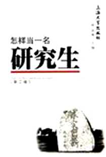 《怎样当一名研究生》PDF_2006-5_上海大学出版社_叶志明