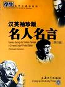 《汉英袖珍版名人名言》2005-7_上海大学出版社_千艺