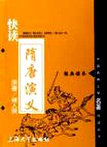 《快读隋唐演义》电子版-2006-4_上海大学出版社_褚人获