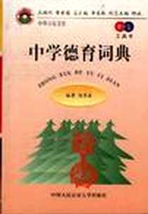 《中学德育词典》PDF_1998-09_中国人民公安大学出版_刘家森