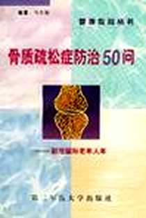 《骨质疏松症防治50问》1999-6_上海第二军医大学出版社_马在松著
