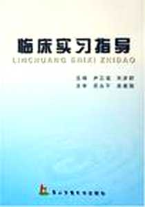 《临床实习指导》电子版-2005-3_上海第二军医大学出版社_尹忠诚