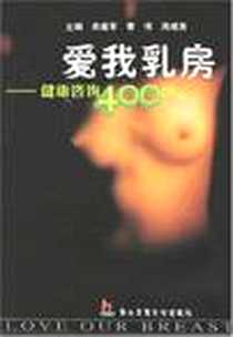 《爱我乳房》2008-1_上海第二军医大学_余建军,曹伟,周咸亮