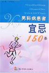 《男科病患者宜忌150条》2007-6_第二军医大_何家扬