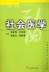 《社会医学》电子版-2008-2_上海第二军医大学_孙金海[等]主编