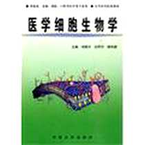《医学细胞生物学》PDF_2001-8-1_中南大学出版社_沈韫芳,胡芳,刘艳平,罗桐秀,韩凤霞