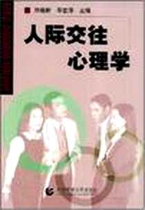 《人际交往心理学》电子版-2003-2_首都师范大学_刘晓新，毕爱萍主