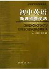 《新课程学科实用教学法》电子版-2004-5-1_首都师范大学_古镇书编辑部,梁承锋,张丹