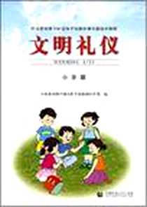 《文明礼仪》PDF_2005-7_首都师范大学出版社_中央教育科学研究所学校教育研究部