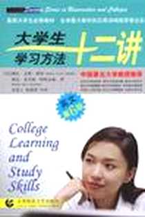 《大学生学习方法十二讲》PDF_2005-05_首都师范大学出版社_朗曼，阿特金森