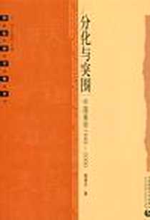 《分化与突围-中国美学1949-2000》电子版-2006-7_首都师范大学出版社_薛富兴