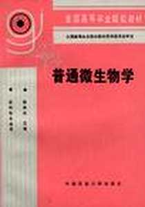 《普通微生物学》电子版-1998-11_中国农业大学出版社_徐孝华