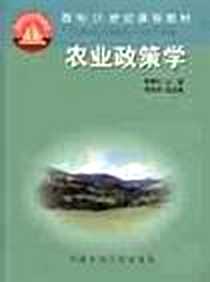 《农业政策学》电子版-2000-1_中国农业大学出版社_钟甫宁 谭向勇