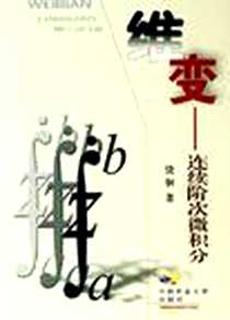 《维变-连续阶次微积分》电子版-2006-4_农业大学_饶钢
