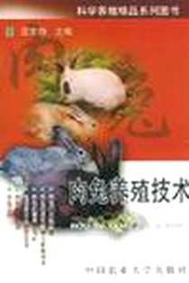 《肉兔养殖技术》电子版-2003-1_中国农业大学出版社_汪志铮